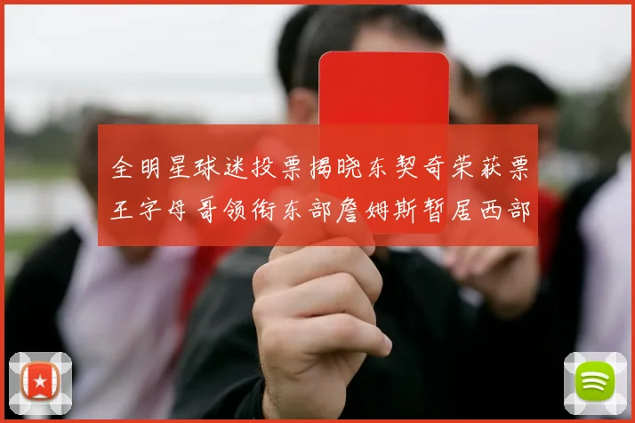 全明星球迷投票揭晓东契奇荣获票王字母哥领衔东部詹姆斯暂居西部第九