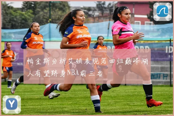 帕金斯分析艾顿表现若回归巅峰湖人有望跻身NBA前三名