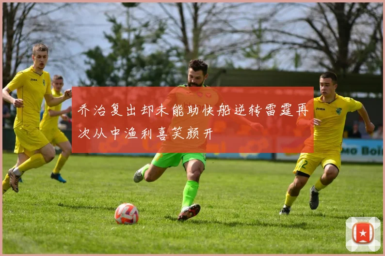 乔治复出却未能助快船逆转雷霆再次从中渔利喜笑颜开