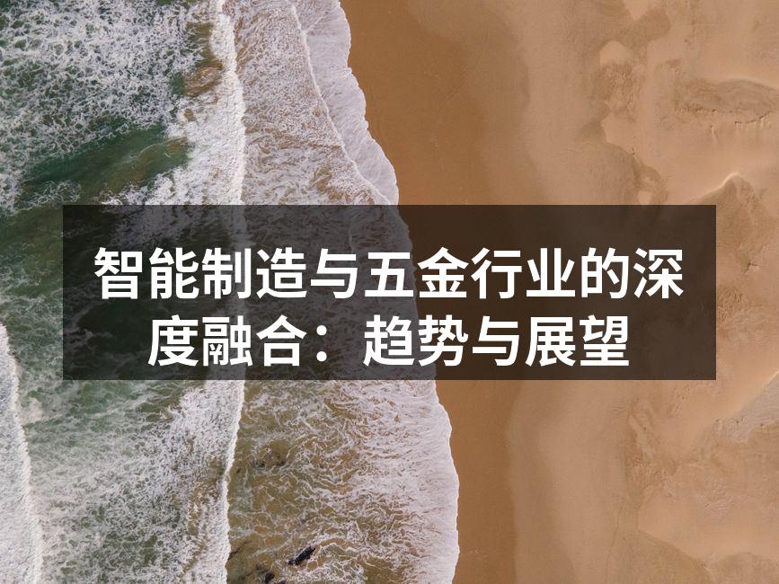 智能制造与五金行业的深度融合：趋势与展望