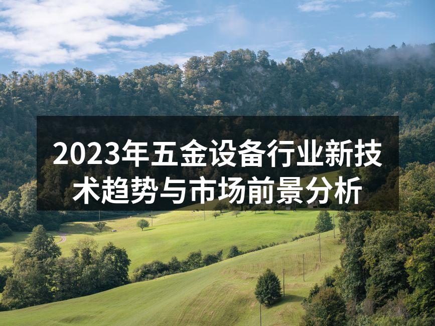2023年五金设备行业新技术趋势与市场前景分析