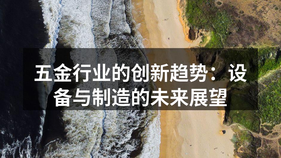 五金行业的创新趋势：设备与制造的未来展望