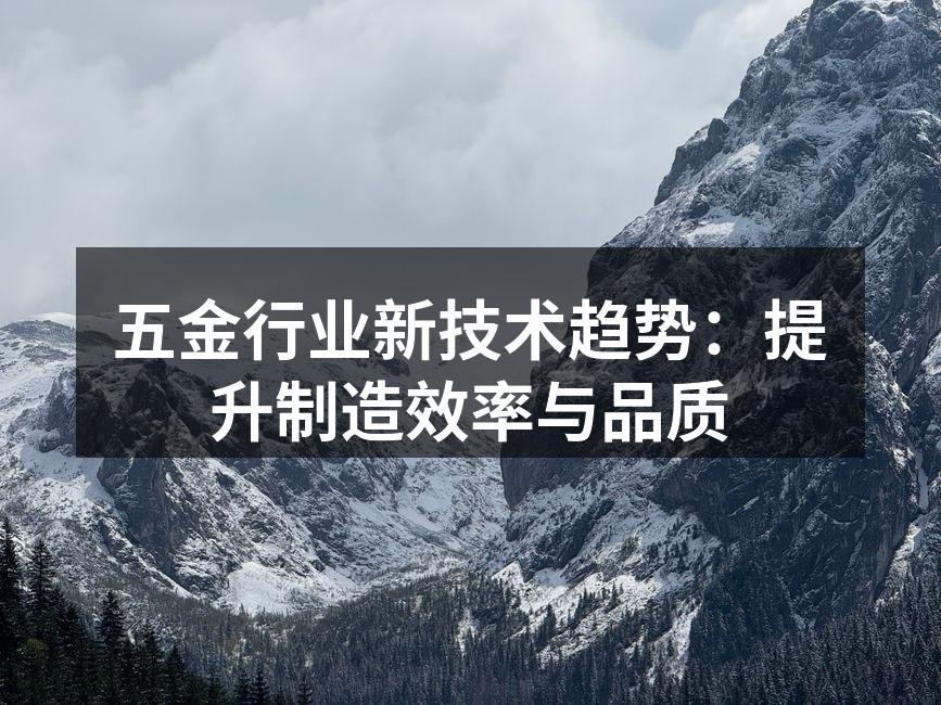 五金行业新技术趋势：提升制造效率与品质